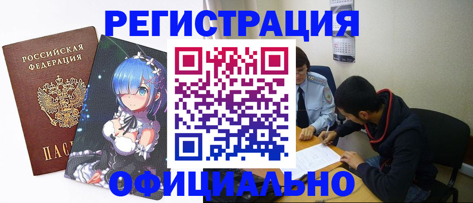 временная регистрация купить в Павловске